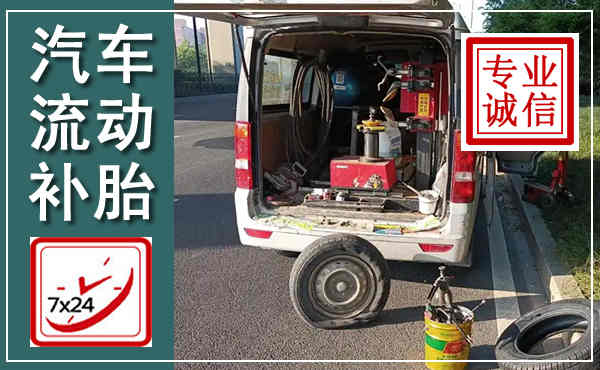 龙川汽车流动补胎,附近补胎电话