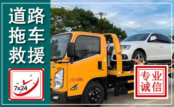 龙川拖车救援,汽车救援拖车电话