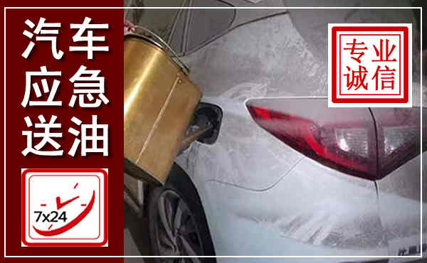 龙川汽车送油救援,附近上门送油电话