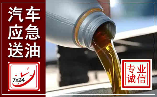 龙川汽车送燃油救援,附近上门送燃油电话