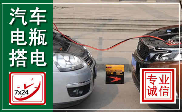 龙川汽车搭电,附近电瓶搭电救援电话