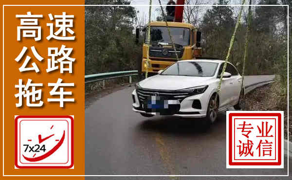 龙川高速公路拖车,附近高速公路拖车救援电话