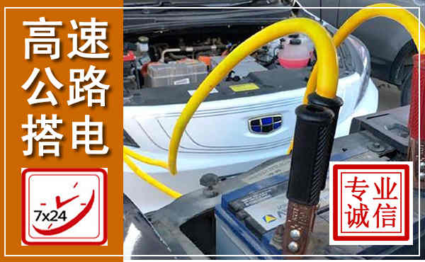 龙川高速公路汽车搭电,中途电瓶维修电话