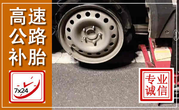 龙川高速公路流动补胎,汽车换轮胎电话