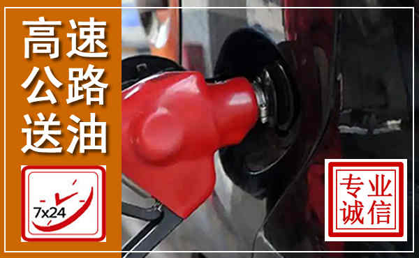 龙川高速公路汽车送油,汽车救援送油电话